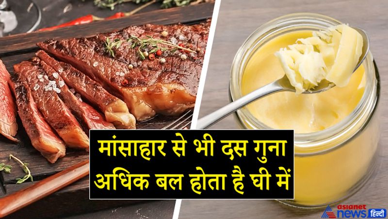 मांसाहार से भी दस गुना अधिक बल होता है घी में
यहां दिए गए श्लोक में चाणक्य कहते हैं कि मांसाहार से भी दस गुना अधिक बल गाय के दूध से बने घी में होता है। घी बहुत पौष्टिक और शरीर को बल प्रदान करने वाला होता है। हालांकि अब आसानी से शुद्ध घी उपलब्ध नहीं हो पाता है, लेकिन यदि शुद्ध घी मिल जाए तो यह हमारे शरीर के लिए बहुत लाभदायक होता है। नियमित रूप से शुद्ध घी का सेवन किया जाए तो व्यक्ति लंबे समय तक बुढ़ापे के रोगों से बचे रह सकता है।

