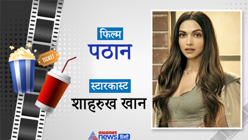 पठान
शाहरुख खान स्टारर फिल्म 'पठान' काफी चर्चा में हैं। हाल ही में शाहरुख का इस फिल्म के लिए लुक भी सोशल मीडिया पर वायरल हुआ था। इसे अगल साल यानी 2021 में रिलीज किया जाएगा। इसमें दीपिका पादुकोण भी हैं। दोनों इससे पहले आखिरी बार 'चेन्नई एक्सप्रेस' में नजर आए थे और इनकी कैमिस्ट्री को काफी पसंद किया गया था। बता दें, दीपिका ने शाहरुख की फिल्म 'ओम शांति ओम' से ही करियर की शुरुआत की थी। बहरहाल, फिल्म 'पठान' के कुछ हिस्सों की शूटिंग विदेशों में भी हुई है और स्क्रिप्ट में दोनों स्टार्स के लिए ऐक्शन सीक्वेंस है। 