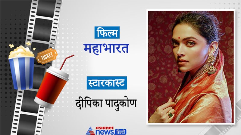 'महाभारत'
फिल्म 'महाभारत' 2021 में रिलीज होगी, जिसमें दीपिका पादुकोण को द्रौपदी के किरदार में देखा जाएगा। यह फिल्म भी अभी प्री-प्रॉडक्शन के स्टेज पर है। द्रौपदी के किरदार में दीपिका पादुकोण को देखने के लिए दर्शक इंतजार में बैठे हैं।
