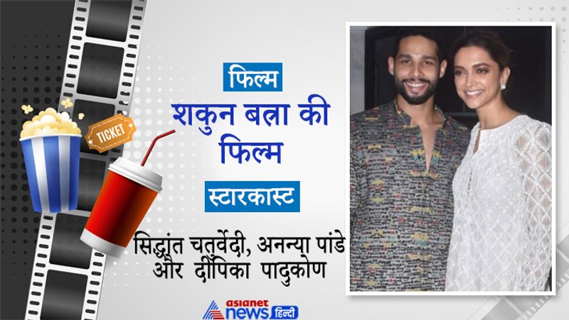 शकुन बत्रा की अगली फिल्म
दीपिका पादुकोण अगले साल शकुन मित्रा की अपकमिंग फिल्म में नजर आने वाली हैं। इसमें उनके अपोजिट सिद्धांत चतुर्वेदी और अनन्या पांडे भी लीड रोल में दिखेंगी। शूटिंग के दौरान सभी ने एक साथ काफी अच्छा वक्त बिताया है, जिसकी तस्वीरें भी सोशल मीडिया पर सामने आई हैं। दोनों में एक अच्छा तालमेल है। फिल्म को देखने के लिए दर्शकों में खासा उत्साह है।