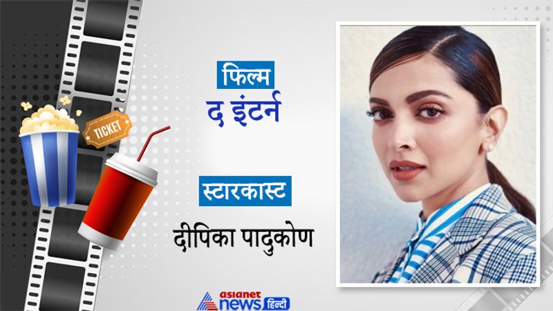 द इंटर्न
दीपिका पादुकोण इन दिनों अपनी आने वाली फिल्म ‘द इंटर्न’ के प्री-प्रॉडक्शन की तैयारी में हैं। ‘द इंटर्न’ की मूल फिल्म में रॉबर्ट डी नीरो और ऐनी हैथवे ने एक्टिंग की थी। रॉबर्ट डी नीरो की भूमिका पहले दिवंगत एक्टर ऋषि कपूर द्वारा निभाई जाने वाली थी।
