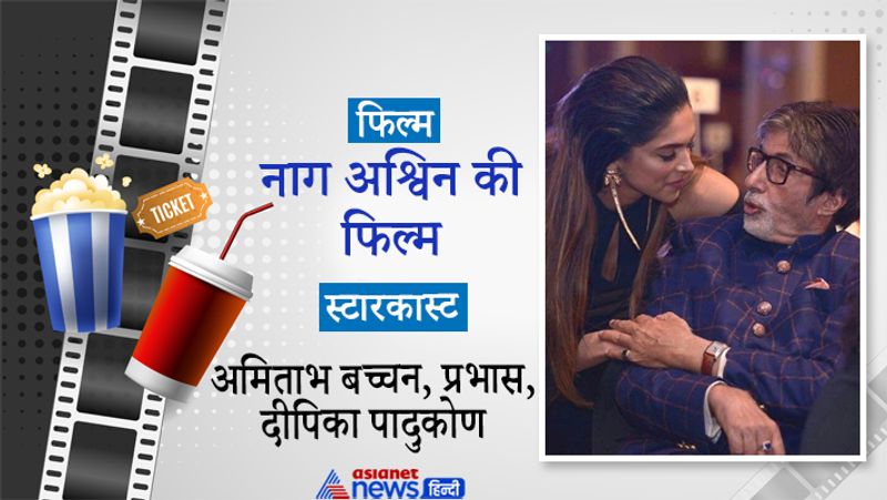 नाग अश्विन की अगली फिल्म
नाग अश्विन की अगली फिल्म में कई बड़े-बड़े स्टार्स शामिल हैं। महानायक अमिताभ बच्चन, सुपरस्टार प्रभास और दीपिका पादुकोण फिल्म में साथ काम करते नजर आएंगे। यह फिल्म स्काई-फाई आधारित होगी और दीपिका इस फिल्म के साथ अपना जलवा बिखरने के लिए बिल्कुल तैयार हैं।