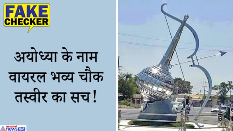 सोशल मीडिया पर ये तस्वीर जमकर वायरल है। आइए इसकी जांच-पड़ताल कर सच जानते हैं।
