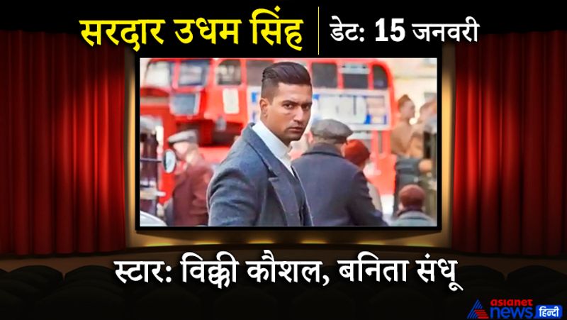 विक्की कौशल और बनिता संधू की फिल्म सरदार उधम सिंह 15 जनवरी को रिलीज होगी। इस फिल्म के डायरेक्टर शूजित सरकार है। 