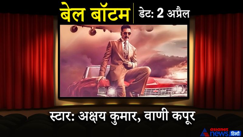 अक्षय कुमार, लारा दत्ता, वाणी कपूर और हुमा कुरैशी स्टारर फिल्म बेल बॉटम 2 अप्रैल को रिलीज होगी। फिल्म को रंजीत एम तिवारी निर्देशित कर रहे हैं।