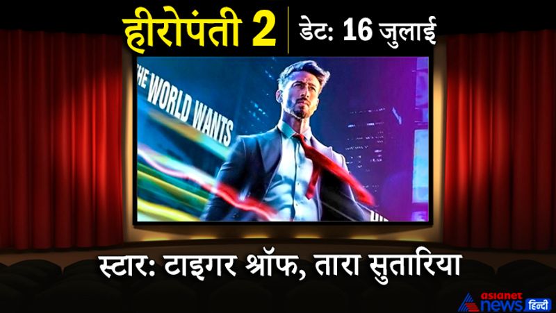 टाइगर श्रॉफ की अपकमिंग फिल्म हीरोपंती 2 सिनेमाघरों में 16 जुलाई को रिलीज होगी। इस फिल्म में टाइगर के साथ तारा सुतारिया आएंगी नजर। ये फिल्म अहमद खान द्वारा निर्देशित है।