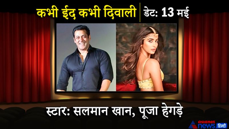 कभी ईद कभी दिवाली सलमान खान की अपकमिंग फिल्म है। ये फिल्म 3 मई को रिलीज होगी, जो फरहाद सामजी द्वारा निर्देशित है। फिल्म में सलमान खान ने डबल रोल का किरदार निभाया है, एक हिंदू और दूसरा मुस्लिम। उनके साथ पूजा हेगड़े रोमांस करती नजर आएंगी।