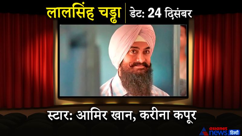 आमिर खान की फिल्म लाल सिंह चड्ढा 24 दिसंबर को रिलीज होगी। फिल्म में उनके साथ करीना कपूर नजर आएंगी। फिल्म अद्वैत चंदन द्वारा निर्देशित है।