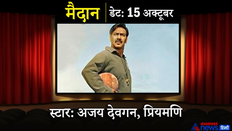 अजय देवगन की फिल्म मैदान बड़े पर्दे पर धूम मचने के लिए तैयार है। इस फिल्म को मेकर्स ने दशहरे के मौके पर रिलीज करने का फैसला किया है। ये फिल्म 15 अक्टूबर को रिलीज होगी। फिल्म की कास्ट की बात करें तो इसमें अजय देवगन अहम किरदार निभाएंगे और उनके अलावा इसमें प्रियमणि, गजराज राव और रुद्रानिल घोष काम करते नजर आएंगे। 