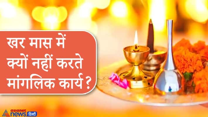Kharmas begins from today, know why any auspicious work is not done in this month? KPI Kharmas begins from today, know why any auspicious work is not done in this month? KPI