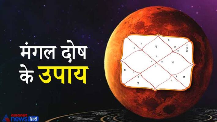 If you are troubled by Mangal Dosh then do this simple remedies every Tuesday, you may get success in every work KPI If you are troubled by Mangal Dosh then do this simple remedies every Tuesday, you may get success in every work KPI