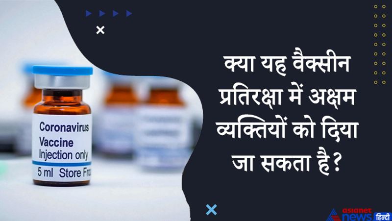 जवाब- एमआरएनए वैक्सीन और निष्क्रिय वैक्सीन सुरक्षित हैं। AZ और Sputnik-V एडिनोवायरस वेक्टर वैक्सीन भी सुरक्षित हैं। 