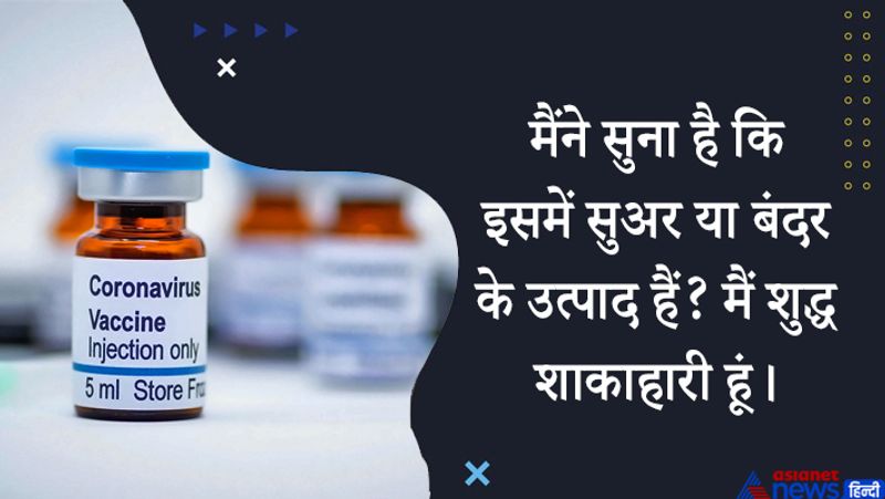 जवाब- इन दिनों निर्मित नई वैक्सीन में ऐसे किसी भी उत्पाद का इस्तेमाल नहीं हुआ है। 