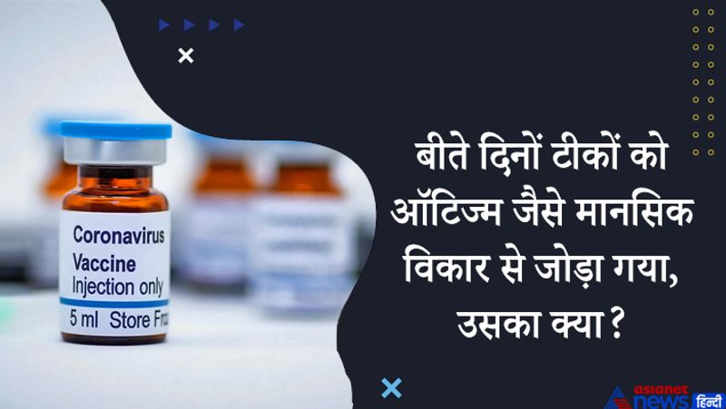 जवाब- 1985 में एमएमआर को ऑटिज्म से जोड़ने वाला एक पेपर था। लाखों बच्चों ने इसके बाद यह साबित कर दिया कि टीके और ऑटिज्म (बच्चों में एक तरह का मानसिक विकार, मंदबुद्धि) के बीच कोई संबंध नहीं है। सभी टीके न्यूनतम अस्थायी दुष्प्रभावों के साथ बेहद सुरक्षित हैं।