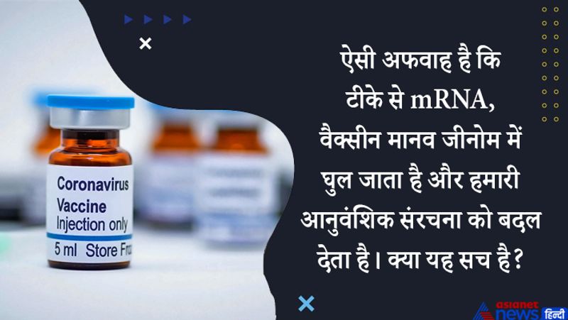 जवाब- mRNA टीका सेल को स्पाइक प्रोटीन का उत्पादन करने के लिए एक संदेश देता है जो एंटीबॉडी प्रोडक्शन करता है। यह वही करता है जो इसे करने के लिए निर्देशित किया जाता है। इसमें आज तक कोई दुर्घटना नहीं हुई है।