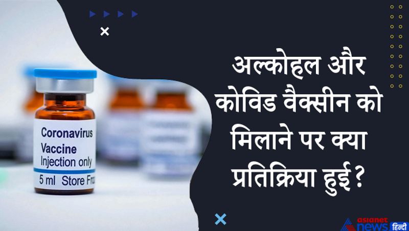 जवाब- ज्यादा शराब टीके के लिए प्रतिरक्षा पावर को कम कर सकती है। रूस में लोग अत्यधिक शराब का सेवन करते हैं इसलिए उनकी सरकार ने पहले खुराक के दो सप्ताह और दूसरी खुराक के 6 सप्ताह पहले पीने से बचने की सलाह दी है। Sputnik वैक्सीन 21 दिनों के अलावा दो खुराक के रूप में दी जाती है। हफ्ते महीने या पार्टी आदि में पी गई शराब या बीयर वैक्सीन की प्रतिरक्षा पावर को प्रभावित नहीं करेंगे।
