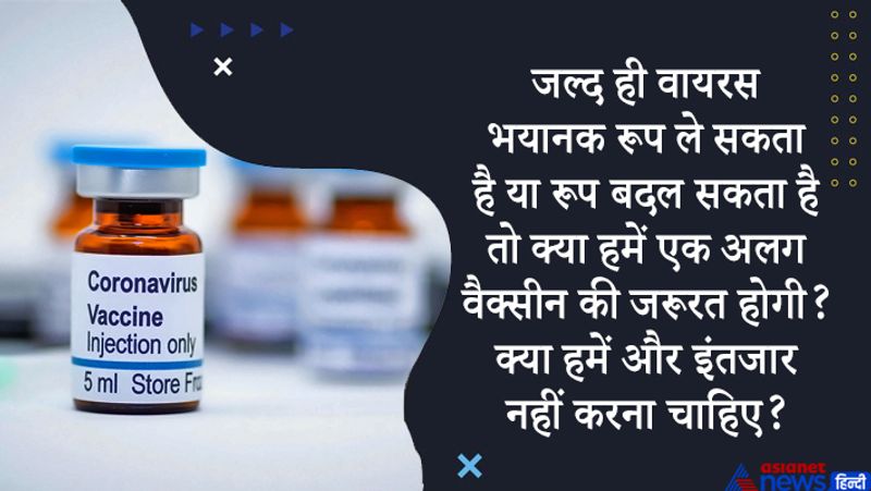 जवाब- अब तक कोरोना वायरस ने फ्लू वायरस की तरह रूप बदलने या रूपांतरित होने की प्रवृत्ति नहीं दिखाई है। इसके अलावा, विकसित किए जा रहे टीकों ने इसे ध्यान में रखा है और ये आगे भी काम करेगा।