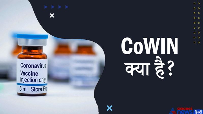 जवाब- यह दुनिया का पहला, डिजिटल, एंड टू एंड, वैक्सीन वितरण और प्रबंधन प्रणाली है। इसमें लाभार्थी पंजीकरण, प्रमाणीकरण, डॉक्युमेंट वैरिफिकेशन, सेशल एलोकेशन, AEFI रिपोर्टिंग और प्रमाणपत्र जेनेरेशन शामिल है। वैक्सीन उपलब्ध होने के बाद, यह लाभार्थी को सूचित करने वाला एक SMS भेजेगा। वैक्सीन केंद्र खुद पांच लोगों द्वारा प्रबंधित किया जाएगा और हर दिन अधिकतम 100 टीके देगा। टीका लगाने वाले को केंद्र के टीकाकरण से पहले 30 मिनट तक इंतजार करना पड़ता है।