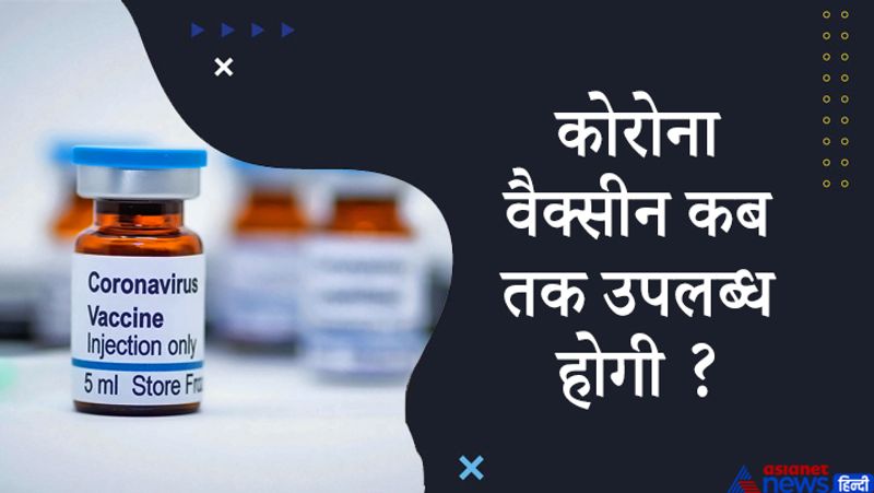 जवाब- कोरोना वैक्सीन जनवरी, 2021 तक सरकार के पास आ जाएगी। मार्केट में यह मार्च तक उपलब्ध होगी।