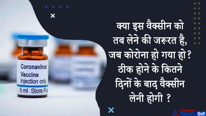 जवाब- हां, लेकिन तब यह प्राथमिकता के क्रम में सबसे बाद में आएगा। वैक्सीन दूसरों को पहले दी जाएगी। आपको इसकी जरूरत पहले होती, अगर आपमें इस वायरस की एंटीबॉडी नहीं विकसित होती।