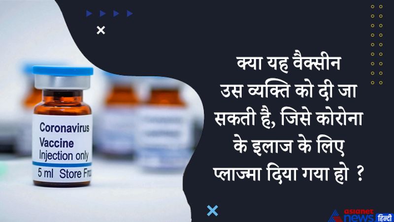 जवाब- डोनर के प्लाज्मा में कोविड-19 का एंटीबॉडी होता है। यह वैक्सीन के इम्यूनिटी वाले असर को खत्म सकता है। इसलिए जो लोग कोरोना के संक्रमण से ठीक हो चुके हैं, उन्हें वैक्सीन की जरूरत तत्काल नहीं है।
