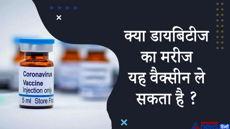 जवाब- हां, डायबिटीज के मरीजों को कोरोना से ज्यादा खतरा है, इसलिए उन्हें प्राथमिकता के आधार पर वैक्सीन दी जानी चाहिए।