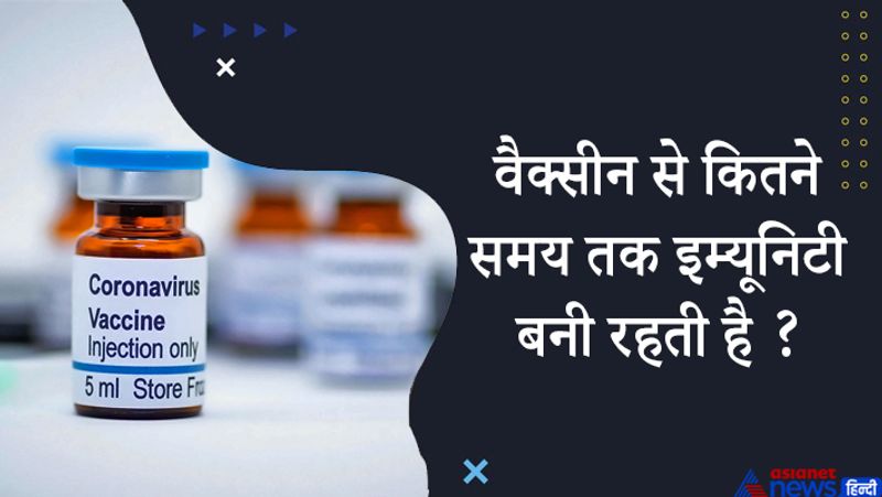 जवाब- यह एक नया वायरस है और वैक्सीन भी नई तकनीक वाली है, इसलिए हमें इसके बारे में नहीं पता है कि यह कितने समय तक इम्यूनिटी दे सकती है। इसे समझने में कुछ साल लग सकते हैं, जब इस वैक्सीनेशन का फॉलोअप सामने आएगा। तब फॉलोअप और मैथेमैटिकल मॉडलिंग के आधार पर तय किया जाएगा कि वैक्सीन के बाद बूस्टर देने की जरूरत है या नहीं। 