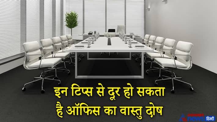 Vastu defects of office can be removed by taking care of these small things KPI Vastu defects of office can be removed by taking care of these small things KPI