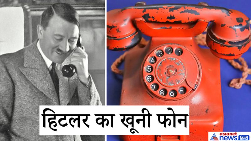 बता दें कि दूसरे विश्व युद्ध के दौरान जर्मन तानाशाह अडोल्फ हिटलर ने लाखों लोगों को नजरबंद करके रखा था। बाद में इसी फोन के जरिये उन्हें गैस चेंबर में डालकर मार डालने का आदेश सुनाया था।