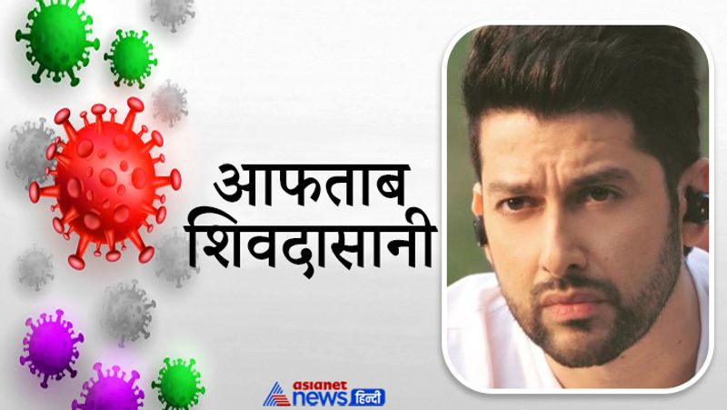 आफताब शिवदासानी
आफताब शिवदासानी ने 11 सितंबर को ये जानकारी दी थी कि वो कोरोना पॉजिटिव पाए गए हैं। आफताब शिवदासानी ने अपने इंस्टाग्राम अकाउंट पर बयान जारी किया था। 