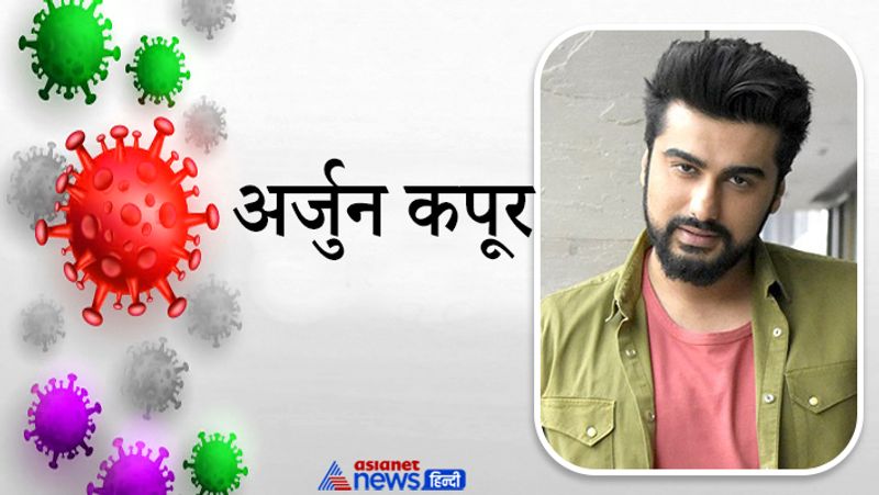 अर्जुन कपूर
अर्जुन कपूर 6 सितंबर को कोरोना वायरस से संक्रमित पाए गए थे। अर्जुन कपूर ने खुद अपने इंस्टाग्राम से अपने कोविड-19 पॉजिटिव होने की सूचना दी थी। 