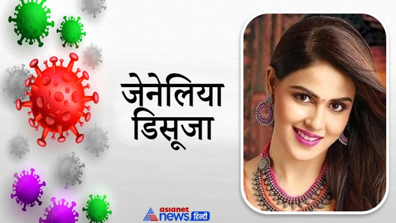 जेनेलिया डिसूजा
जेनेलिया डिसूजा ने 29 अगस्त को इंस्टाग्राम पर जानकारी दी थी कि तीन हफ्ते पहले वो कोरोना पॉजिटिव पाई गई थी। जेनेलिया ने अपने पोस्ट में लिखा था कि 'मैं तीन हफ्ते पहले कोरोना वायरस संक्रमित निकली थी।'