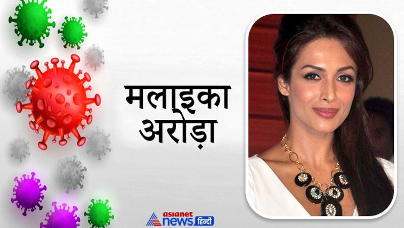 मलाइका अरोड़ा
मलाइका अरोड़ा ने 7 सितंबर को अपने कोरोना वायरल से संक्रमित होने की पुष्टि की थी। एक्ट्रेस ने एक पोस्ट शेयर कर बताया था कि वो कोरोना वायरस के प्रोटोकॉल के तहत सेल्फ क्वारंटीन हैं और किसी के संपर्क में नहीं हैं। 
