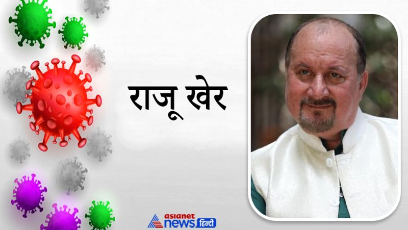 राजू खेर
अनुपम खेर के भाई राजू खेर और उनकी मां दुलारी भी कोरोना से संक्रमित हुए थे। अनुपम ने 12 जुलाई को एक वीडियो पोस्ट कर इस बात की जानकारी दी थी। अनुपम खेर की भाभी और उनकी भतीजी भी कोरोना संक्रमित हो गई थीं।

