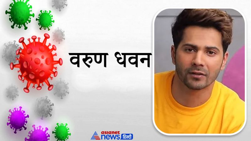 वरुण धवन
वरुण धवन ने 7 दिसंबर को सोशल मीडिया पर एक पोस्ट के जरिए से खुद इस बात की जानकारी दी कि वो कोरोना संक्रमित पाए गए हैं। वरुण ने अपनी एक तस्वीर शेयर की और कैप्शन में अपने कोरोना संक्रमित होने की जानकारी दी।