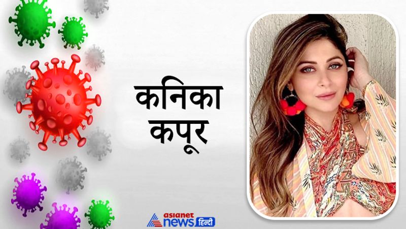 कनिका कपूर
'बेबी डॉल' सॉन्ग गाने वाली कनिका कपूर 9 मार्च को लंदन से वापस आई थीं, जिसके बाद 20 मार्च को उन्होंने खुद के कोरोना पॉजिटिव होने की बात सार्वजनिक की थी। इसके बाद उन पर खुद के कोरोना पॉजिटिव होने की खबर छुपाने और लापरवाही बरतने के आरोप लगने लगे थे। हालांकि, सिंगर का कहना था कि जब वो भारत आई थीं तो देश में सेल्फ आईसोलेशन जैसी कोई व्यवस्था लागू नहीं की गई थी।
कनिका की लगातार चार कोरोना टेस्ट में वो संक्रमण से पॉजिटिल पाई गई थीं। 6 अप्रैल को उनकी छठवीं रिपोर्ट नेगेटिव आई थी। इसके बाद वो ठीक होकर अस्पताल से डिस्चार्ज हो गईं। लेकिन, इसके बाद भी उन्हें डॉक्टर्स ने 14 दिनों के लिए सेल्फ आइसोलेशन में रहने की सलाह दी थी। 