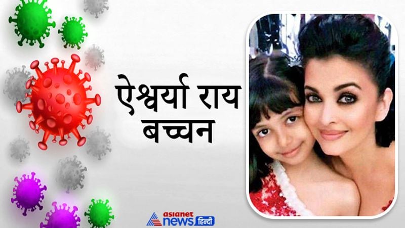 ऐश्वर्या राय बच्चन
अमिताभ बच्चन की बहू और एक्ट्रेस ऐश्वर्या अपनी बेटी आराध्या समेत कोरोना की चपेट में आ गई थीं। ऐश्वर्या और उनकी बेटी जल्द ही स्वस्थ हो गए थे। उन्हें घर में क्वारंटाइन किया गया था। जया बच्चन और उनकी बेटी की रिपोर्ट नेगेटिव आई थी। 