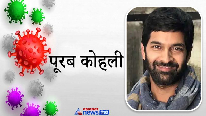 पूरब कोहली
एक्टर पूरब कोहली ने 7 अप्रैल को वो और उनका पूरा परिवार कोरोना संक्रमित हो गया था। पूरब उन लोगों में से हैं, जो भारत में कोरोना के शुरुआती वक्त में संक्रमित हुए थे। कोरोना ने अपने पोस्ट के माध्यम से ये जानकारी दी कि वो किस तरह के लक्षणों का सामना कर रहे थे।