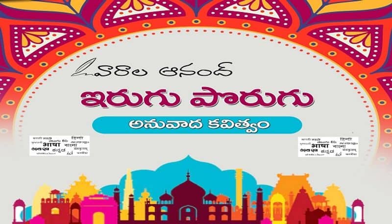 irugu porugu: Varala Anand translates Agha Sahid Ali poem into Telugu