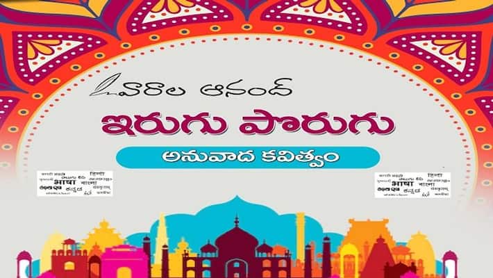 Irugu Porugu: Varala Anand translates two English poems into Telugu Irugu Porugu: Varala Anand translates two English poems into Telugu