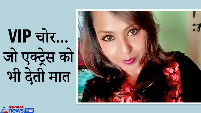 दरअसल, इस हाईप्रोफाइल चोर महिला की पहचान पुलिस ने मुनमुन हुसैन उर्फ अर्चना बरुआ उर्फ निक्की के रूप में हुई है। जिसको सीनियर इंस्पेक्टर जगदीश साइल और योगेश चव्हाण की टीम ने बेंगलुरु से मंगलवार को अरेस्ट किया है। जो फ्लाइट से अलग-अलग शहरों में जाकर चोरी की वारदातों को अंजाम देती थी। 