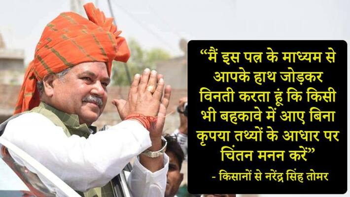 Agriculture Minister Narendra Singh Tomar has written an 8-page letter to farmers kpn Agriculture Minister Narendra Singh Tomar has written an 8-page letter to farmers kpn