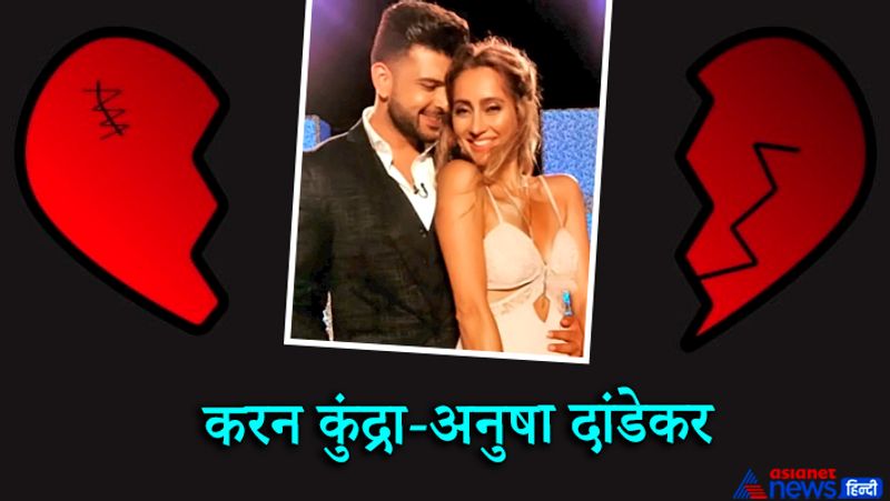 करन कुंद्रा-अनुषा दांडेकर
काफी वक्त से एक-दूसरे के साथ लिव-इन में रह रहे करन कुंद्रा और अनुषा दांडेकर का भी साल 2020 में ब्रेकअप हो गया। दोनों 6 साल से भी ज्यादा वक्त से रिलेशन में थे। मीडिया रिपोर्ट्स की मानें तो लिव-इन में रहने के दौरान करन और अनुषा के बीच खटपट इतनी बढ़ गई थी कि आखिरकार उन्होंने एक-दूसरे को ब्रेक देने का फैसला कर लिया।