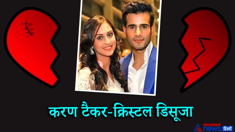 करण टैकर-क्रिस्टल डिसूजा
टीवी शो 'एक हजारों में मेरी बहना है' में साथ काम करने के दौरान करीब आए करण टैकर और क्रिस्टल डिसूजा के ब्रेकअप ने भी करारा झटका दिया। दोनों ने कभी भी अपने रिलेशनशिप को पब्लिकली जाहिर नहीं किया था, पर जब दोनों अचानक ही अलग हो गए और एक-दूसरे से पूरी तरह बात बंद कर दी, तब मामला सामने आया। एक इंटरव्यू में करण ने क्रिस्टल से अलग होने की बात कबूली थी मगर इसकी वजह बताने से इनकार कर दिया था। 