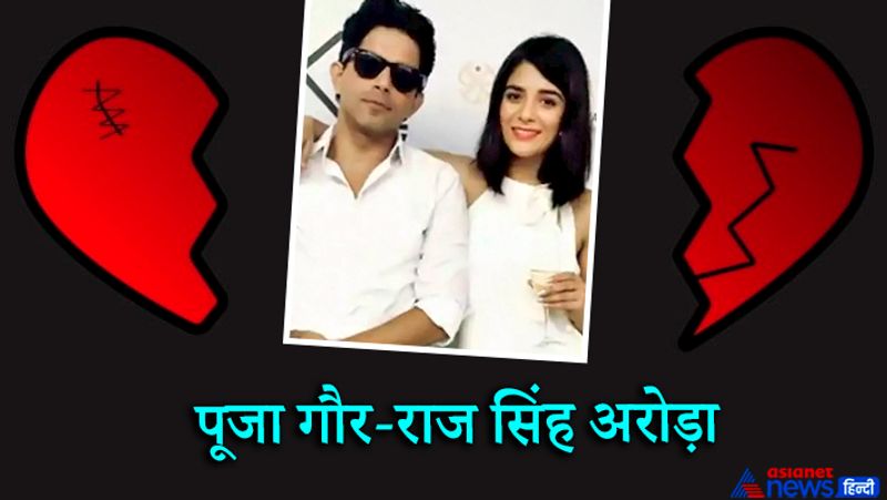 पूजा गौर-राज सिंह अरोड़ा
10 साल से रिलेशनशिप में रहे राज सिंह अरोड़ा और एक्ट्रेस पूजा गौर ने ब्रेकअप कर लिया है। राज से ब्रेकअप के बाद उन्होंने सोशल मीडिया पर एक पोस्ट के जरिए इसकी जानकारी दी थी। एक्ट्रेस ने पोस्ट में लिखा, '2020 में काफी बदलाव देखने को मिले। कुछ अच्छे तो कुछ बुरे। पिछले कुछ महीनों से मेरे और राज के रिश्ते को लेकर कई तरह की खबरें आ रही थीं। मुश्किल फैसले लेने में वक्त लगता है और इसलिए मैं इसके बारे में बात करने से पहले वक्त लेना चाहती थी। राज और मैंने अलग होने का फैसला कर लिया है। भले ही जिंदगी हमें अलग-अलग रास्तों पर ले जाए, लेकिन एक-दूसरे के प्रति हमारा जो प्यार और इज्जत है, वह ताउम्र रहेगी।'