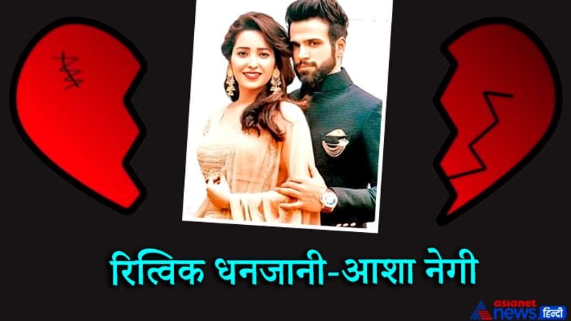 रित्विक धनजानी-आशा नेगी
वहीं, इसी साल ब्रेकअप करने की फेहरिश्त में रित्विक धनजानी और आशा नेगी भी शामिल है। दोनों 'पवित्र रिश्ता' के वक्त से एक-दूसरे को डेट कर रहे थे। हालांकि, दोनों ने अपने ब्रेकअप को लेकर साफ-साफ तो कुछ नहीं कहा था पर ऐसे पोस्ट जरूर किए, जिनसे ये इशारा मिला कि अब वो साथ में नहीं हैं। आशा और रित्विक के कॉमन फ्रेंड्स ने मीडिया से बातचीत में बताया था कि दोनों का एक-दूसरे से ब्रेकअप हो चुका है और ये बात सिर्फ करीबी दोस्तों को ही पता है।