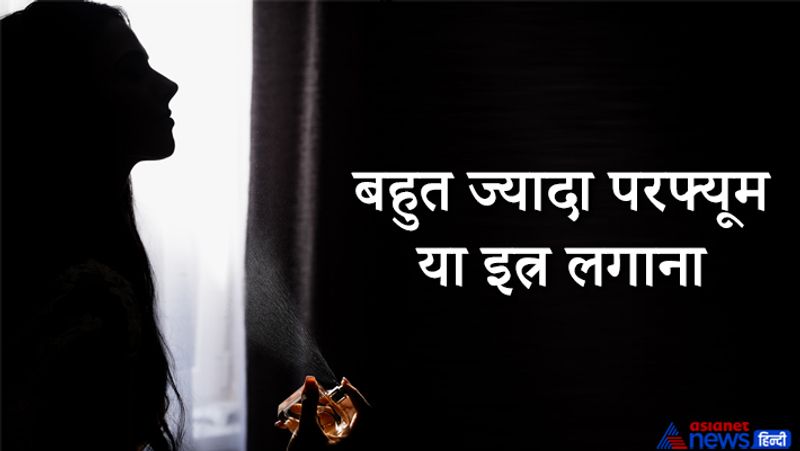 1. बहुत ज्यादा परफ्यूम, इत्र लगाना
जो लोग बहुत ज्यादा परफ्यूम या इत्र लगाते हैं और सुनसान जगहों पर जाते हैं, उन पर बुरी शक्तियां का असर जल्दी होता है। ऐसे लोगों को बुरी नजर भी तुरंत लगती है।
