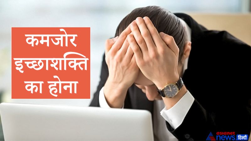 4. कमजोर इच्छाशक्ति का होना
जो लोग मानसिक रूप से कमजोर होते हैं, छोटी-छोटी बातों में डर जाते हैं, हमेशा नकारात्मक सोचते रहते हैं, वे बुरी शक्तियों की गिरफ्त में जल्दी आते हैं। ऐसे लोगों को बुरी नजर भी जल्दी लगती है।
