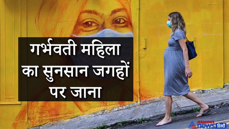 2. गर्भवती महिला का सुनसान जगहों पर जाना
अगर कोई महिला गर्भवती है तो उसे सुनसान जगहों पर जाने से बचना चाहिए। अपने इष्टदेव का ध्यान करते रहने से बुरी नजर से रक्षा हो सकती है।
