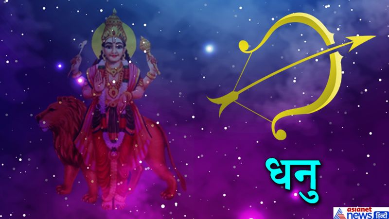 धनु राशि
किसी जरूरतमंद की मदद कर आपको खुशी का अनुभव होगा। ऑफिस में आपकी लीडरशिप क्वालिटी सामने आएगी। वैवाहिक जीवन के लिए ये समय पूरी तरह से अनुकूल रहेगा।
